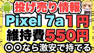 【投げ売りPixel 7a】〇〇なら維持費が激安‼️新規契約もOK‼️セール中のおすすめスマホもご紹介✨【Google/一括/MNP/docomo/au/SoftBank/格安SIM】