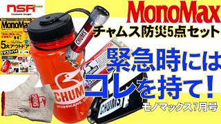 【MonoMax 2023年 7月号 】災害の多い国だから防災セットを勧めます！  モノマックス   最新号 ▼ チャムス 防災5点セット  開封レビュー【雑誌付録】