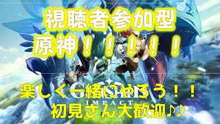 【原神】genshin:視聴者参加型！！　初見さん誰でも大歓迎！！一緒に楽しもう！