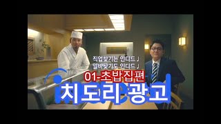 [한글자막/일본개그] 치도리 인디드 광고 1.초밥집편