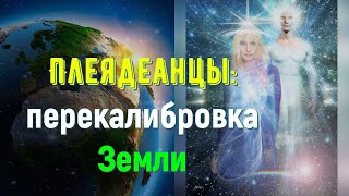 Плеядеанцы: перекалибровка Земли/ через Кристину Дей