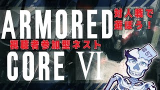 【ARMORED CORE VI】AC6対戦 第57夜 視聴者参加型 100万コームの五稜星の骨たち【アーマードコア6/Vtuber】