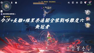 終於狼狽的凹過全像難度六的無冠者了。【鳴潮Wuthering Waves1.1ver】今汐+長離+維里奈通關全像戰略·無冠者難度六