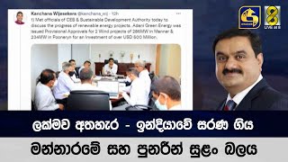 ලක්මව අතහැර - ඉන්දියාවේ සරණ ගිය මන්නාරමේ සහ පුනරීන් සුළං බලය