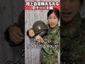 【陸上自衛隊あるある】旧テッパチ編　旧テッパチ後ろにクリップ付けてる隊員おる【陸上自衛隊・女性自衛官・自衛隊芸人・自衛隊・鳥・ネタ・漫才・コント・お笑い】