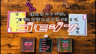 【ボードゲーム紹介・プレイ動画】『ゴモジン』漢字2文字とカタカナ3文字で伝えるコトバ