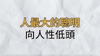 一味跟人性較勁，受傷的只會是自己｜聰明的人從不會對人性抱持美好幻想，而是學會了向人性低頭｜思維密碼｜分享智慧