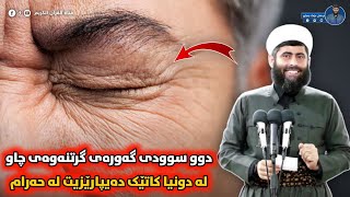 دوو سوودی گەورەی گرتنەوەی چاو لەدوونیادا_5/3/2021