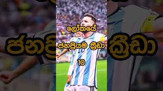 ලෝකයේ ජනප්‍රියම ක්‍රීඩා| The world's most popular games 🤫..#shorts #top10 #viral