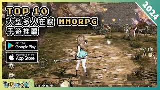 2024年10款最新的 MMORPG 大型多人在線角色扮演手遊推薦！ Android \u0026 iOS 手遊推薦  更多好玩推薦的遊戲作品 ！ #2