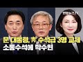 문대통령, 靑 수석급 3명 교체…소통수석에 박수현 / 연합뉴스TV (YonhapnewsTV)