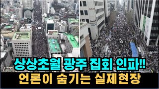 언론이 숨기는 광주 집회 실제규모!! - 전국 각지 현장 진실! 국민들 충격받은 의외의 포인트