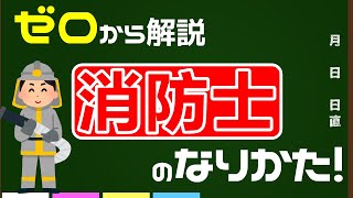 消防士になるには？何も知らない知識ゼロの人がまず見る動画