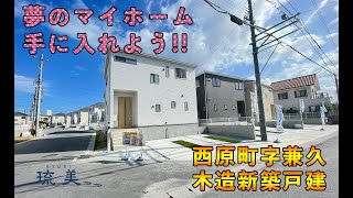 沖縄県内限定！不動産紹介動画！西原町兼久19号棟！全36棟！新築戸建て！