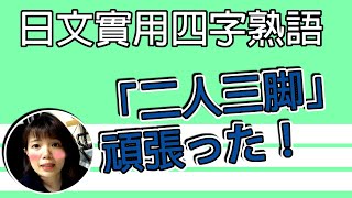 【日語漢字教學】「二人三脚」 我們都是OO努力過來！生活超好用的四字熟語！例句一看就懂 | Japanese Kanji | TAMA CHANN