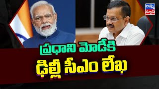 ప్రధాని మోదీకి లేఖ రాసిన క్రేజీవాల్..! arvind kejriwal wrote a letter to PM Modi | Amma News