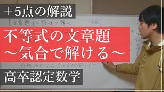 【こつこつ5点】高認数学解説（文章題）