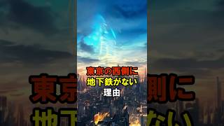 【都市伝説】東京の西側に地下鉄が無い。 #怖い話  #ミステリー #shorts