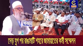 দেড় যুগ পর রাঙামাটি শহরে জামায়াতের কর্মী সম্মেলন অনুষ্ঠিত | Cplus