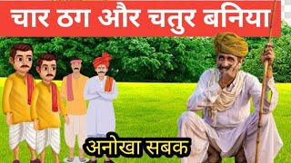 चार ठग और चतुर बनिया/बनिया की चतुराई/#kahaniya/#kavitahindistories