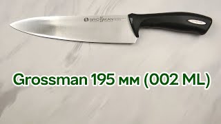 Розпаковка Grossman 195 мм (002 ML)