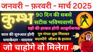 कुम्भ राशि | जो चाहोगे वो मिलेगा । कुम्भ  राशि जनवरी – फ़रवरी - मार्च 2025 Kumbh rashi 2025 Aquarius