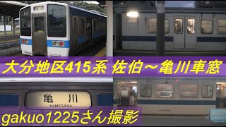 415系　日豊本線　佐伯⇒亀川　車窓　大分経由　【gakuo1225さん撮影】