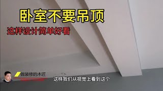 别傻傻的给卧室做吊顶了，这种做法即简单有好看难道您不喜欢