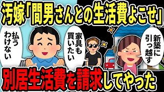 【2ch修羅場スレ】汚嫁「間男さんの生活費300万よこせ」俺「払うわけがないんだがw」と言うと汚嫁が大慌てして暴れ出す…そして汚嫁を追放した結果