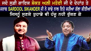 Shaukat ali Matoi ਜੀ ਦੇਹਾਂਤ ਤੇ Sardool sikander ਜੀ ਨੇ ਕੀਤੀਆਂ ਉਹ ਗੱਲਾਂ ਜਿਸਨੂੰ ਸੁਨਕੇ ਹੰਜੂ ਨਹੀਂ  ਰੁਕਨੇ