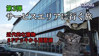 【琵琶湖が見える2F展望デッキ！】名神高速の大津サービスエリア休憩スポット（Japan Travel, Expressway）旅