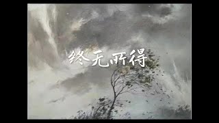 201602 终无所得40001