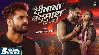 #Video - दीवाना बदमाश हो जाई | #Khesari Lal Yadav | Ft. Priya Raghuvanshi | Bhojpuri Sad Song 2024