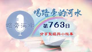 【喝路旁的河水】：第763日（路加福音第22章：彼得出去痛哭）