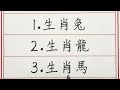 老人言：金錢運大旺的五大生肖 硬笔书法 手写 中国书法 中国語 书法 老人言 派利手寫 生肖運勢 生肖 十二生肖