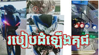 របៀបដំឡើងគុជMOTO