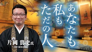 「あなたも私もただの人」～ひとくち法話#78～