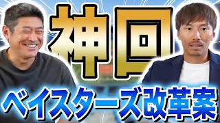 【横浜】今年の横浜は〇〇〇を強化！？石井琢朗コーチに来季の横浜DeNAベイスターズの展望について聞いてみました。