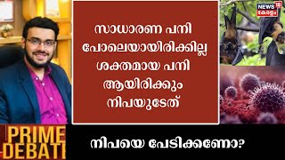 ''സാധാരണ പനി പോലെയായിരിക്കില്ല, ശക്തമായ പനി ആയിരിക്കും Niphaയുടേത്''; Dr Danish Salim