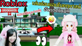 [Roblox] เล่นซ่อนแอบในคฤหาสน์สุดหรู...อัพเดตใหม่กับ FC!!! เมือง Brookhaven 🏡RP | Rita Kitcat