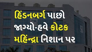 હિંડનબર્ગ પાછો જાગ્યો-હવે કોટક મહિંન્દ્રા નિશાન પર #Business #Hindenburg #SEBI