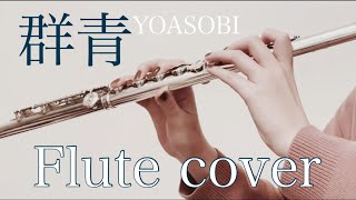 【フルート】群青【YOASOBI】