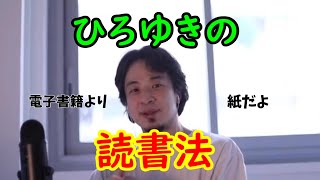 本を紙で読む理由。ひろゆき流読書術。さらに…【切り抜き】