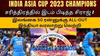 Dominant Performance: INDIA Clinches 8th Title in #AsiaCup2023 Final #Tamilsportsreview #Indvssl