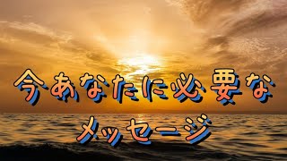 〜今あなたに必要なメッセージ〜