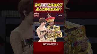 雍正 #張菲 背錯詞被 #孫儷 糾正 皇上恕罪培盛喝醉？@ttv #shorts