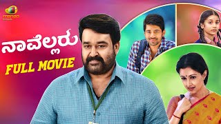 Naavellaru Full Movie | Mohanlal | Gautami Tadimalla | Latest Sandalwood Movies | Mango Kannada