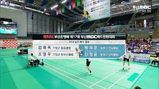 30대 남자 복식 경기 결승 / 기장군 vs 동래구  [BNK 부산은행배 제17회 부산MBC 배드민턴 대회] 2024.06.16