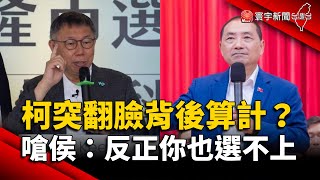 柯「突翻臉」背後算計？嗆侯：反正你也選不上｜#寰宇新聞 @globalnewstw