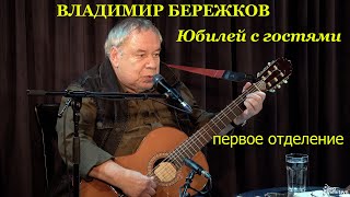 Владимир Бережков, \